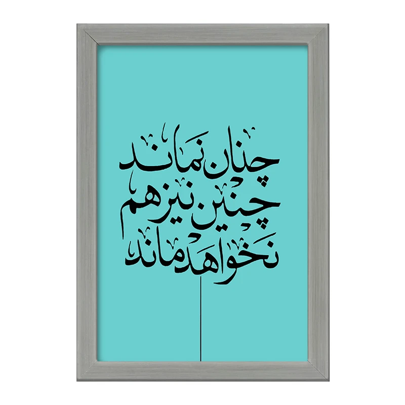 تابلو خندالو طرح چنان نماند چنین نیز هم نخواهد ماند کد F7640