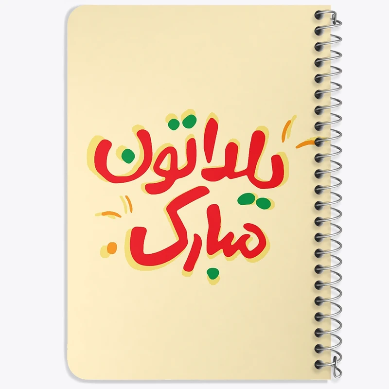 دفتر یادداشت 50 برگ خندالو طرح شب یلدا  کد 20409