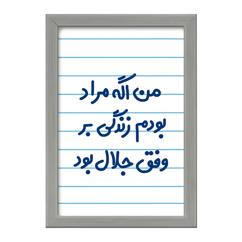 تابلو خندالو طرح من اگه مراد بودم زندگی بر وفق جلال بود  کد 6719