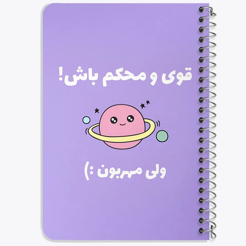 دفتر یادداشت 50 برگ خندالو طرح قوی و محکم باش ولی مهربون کد F13670