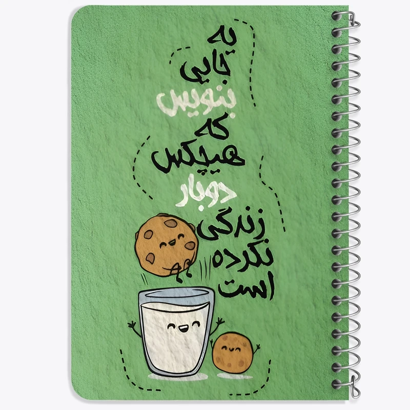 دفتر یادداشت 50 برگ خندالو طرح یه جایی بنویس که هیچکس دو بار زندگی نکرده کد F11709