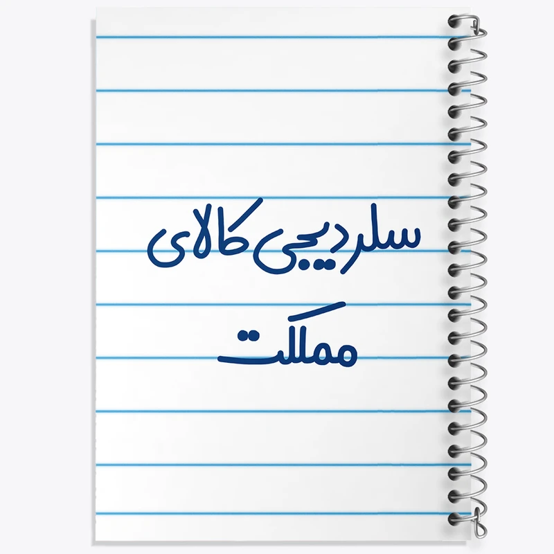 دفتر طراحی 50 برگ خندالو طرح سلر دیجی کالای مملکت کد 8036