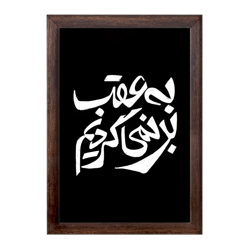 تابلو خندالو طرح به عقب بر نمی گردیم کد F11681