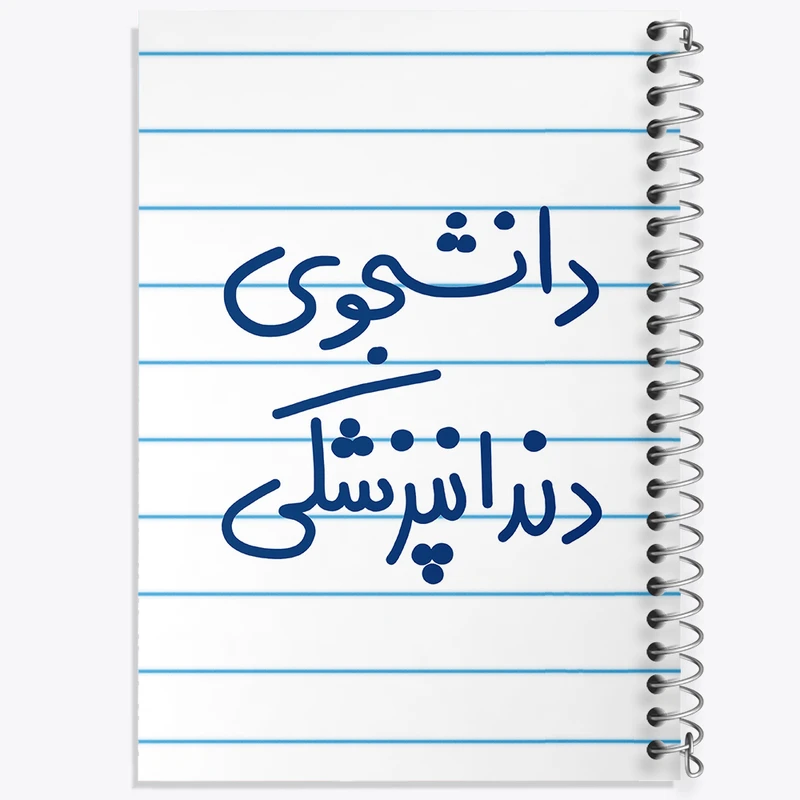 دفتر طراحی 50 برگ خندالو طرح دانشجوی دندانپزشکی  کد 5634