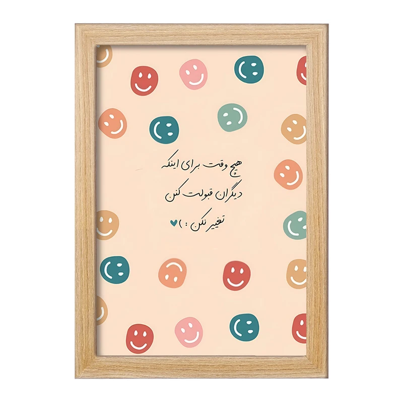 تابلو خندالو طرح هیچ وقت برای اینکه دیگران قبولت کنن تغییر نکن کد F13679