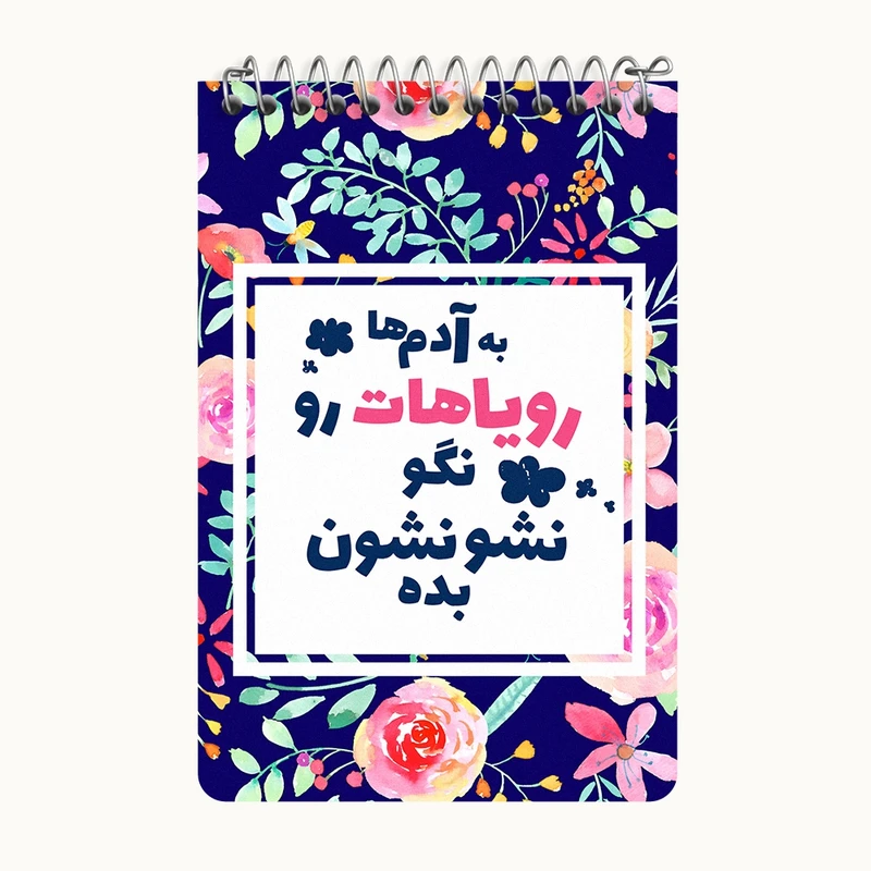 دفتر یادداشت 50 برگ خندالو طرح به آدم ها رویاهات رو نگو نشونشون بده کد F13661