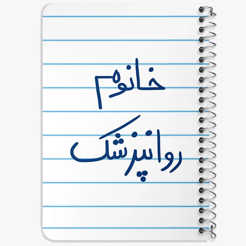 دفتر یادداشت 50 برگ خندالو طرح خانوم روانپزشک  کد 6594