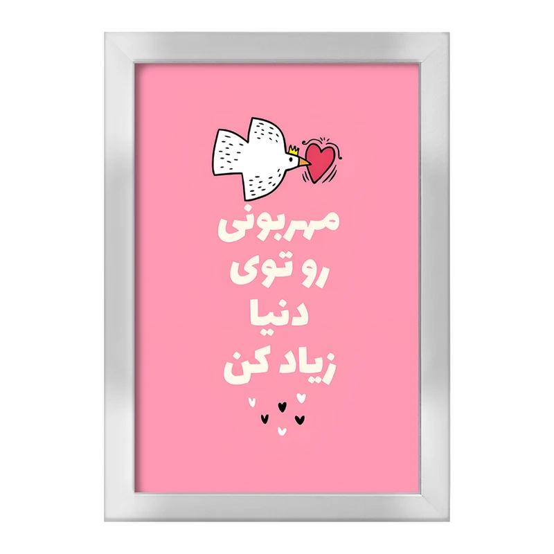 تابلو خندالو طرح مهربونی رو تو دنیا زیاد کن کد F13668