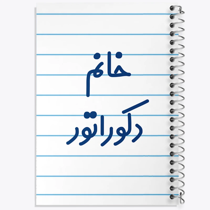 دفتر طراحی 50 برگ خندالو طرح خانم دکوراتور کد 7934