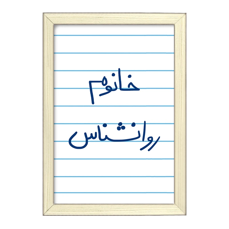 تابلو خندالو طرح خانوم روانشناس  کد 6595