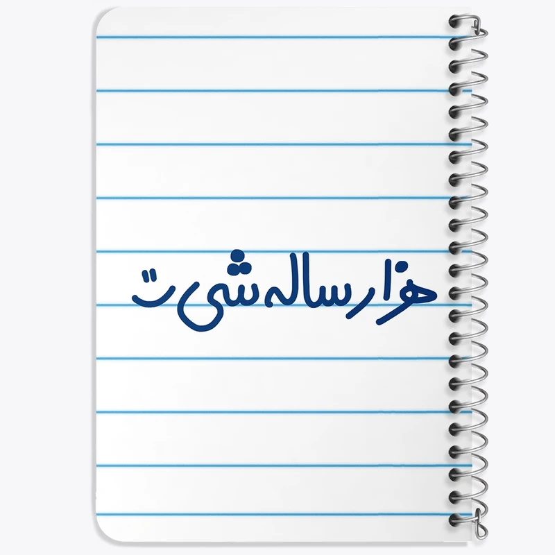 دفتر یادداشت 50 برگ خندالو طرح هزار ساله شی :)  کد 6913