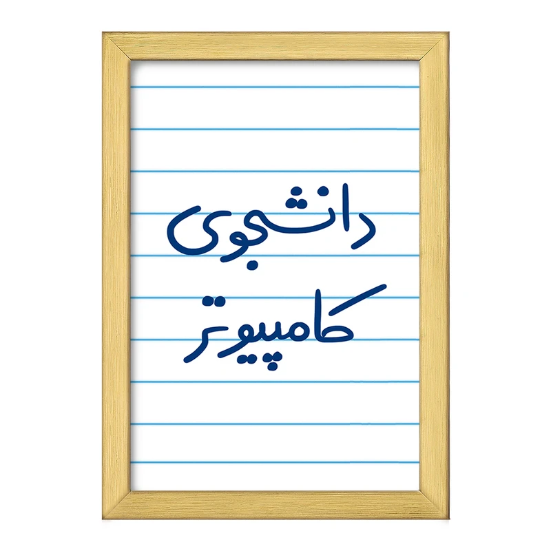 تابلو خندالو طرح دانشجوی کامپیوتر  کد 5726