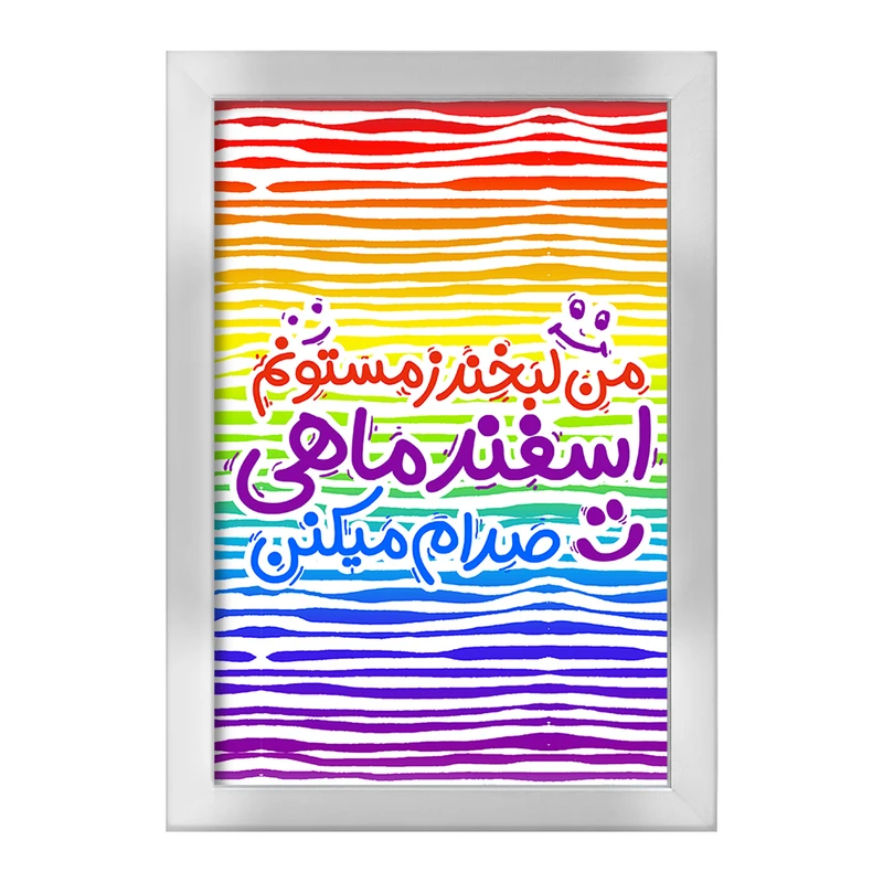 تابلو خندالو طرح ماه تولد اسفند کد 2344