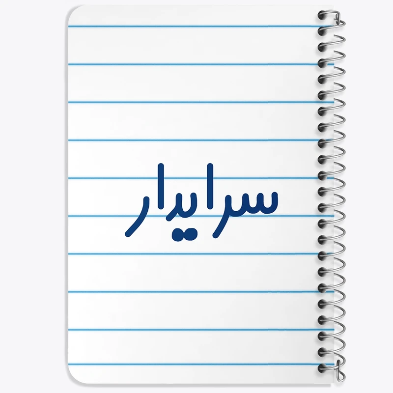 دفتر یادداشت 50 برگ خندالو طرح سرایدار کد 8030