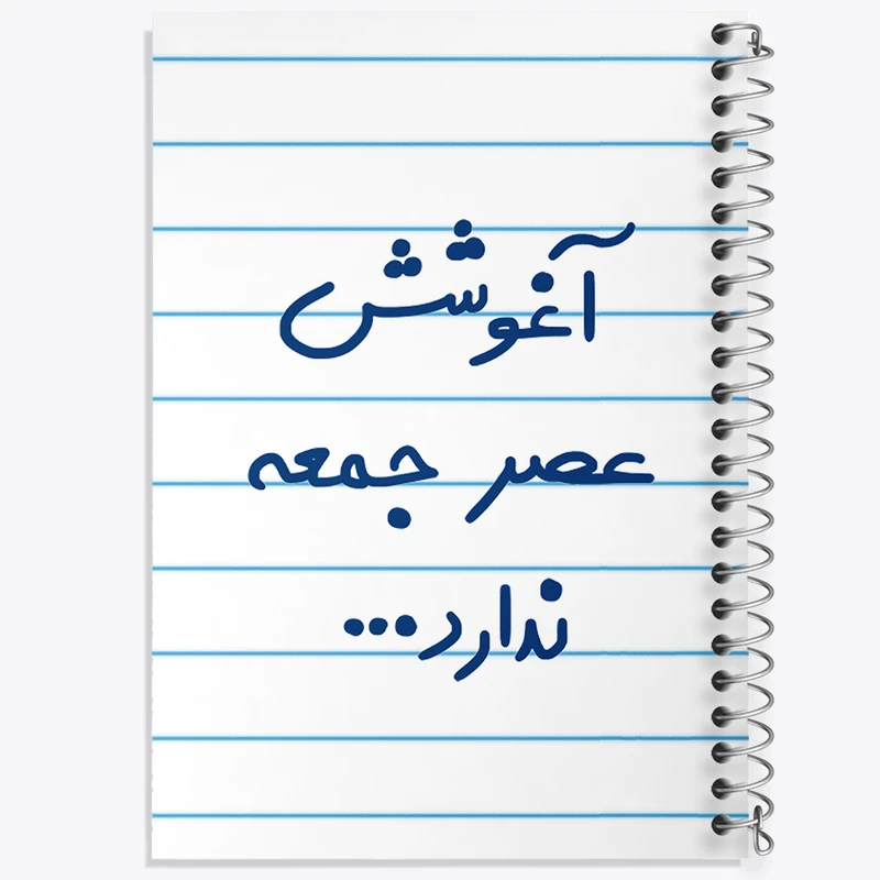 دفتر طراحی 50 برگ خندالو طرح آغوشش عصر جمعه ندارد  کد 6469