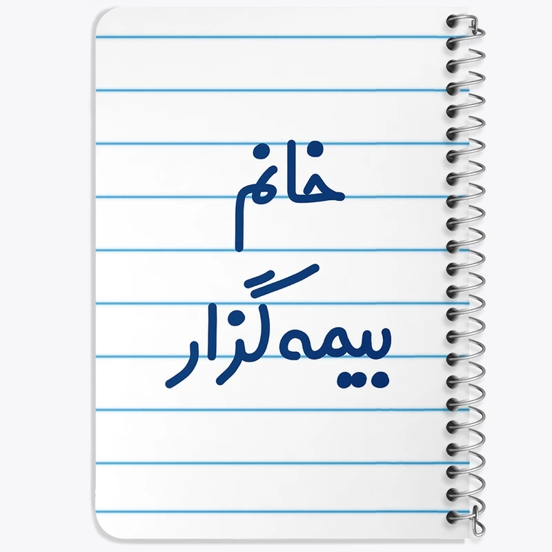 دفتر یادداشت 50 برگ خندالو طرح خانم بیمه گزار کد 7916