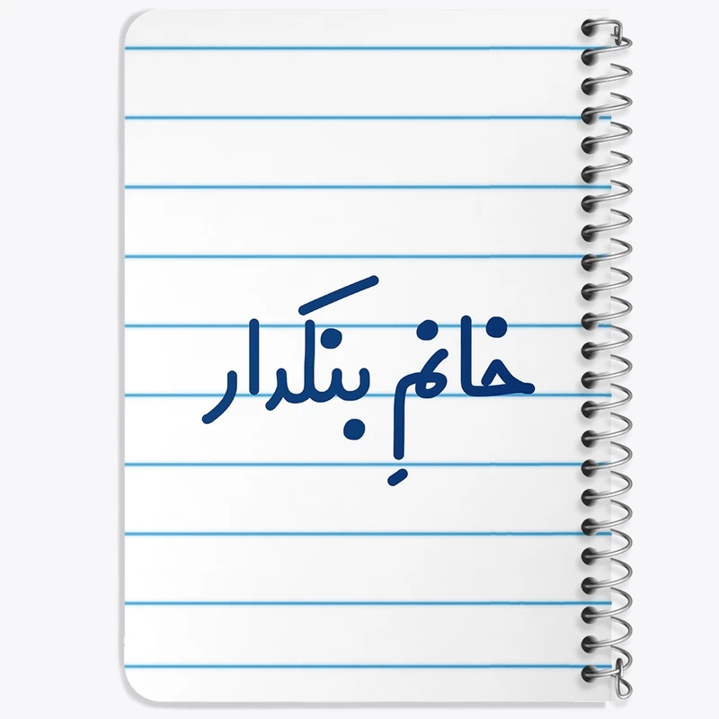 دفتر یادداشت 50 برگ خندالو طرح خانم بنکدار کد 7914