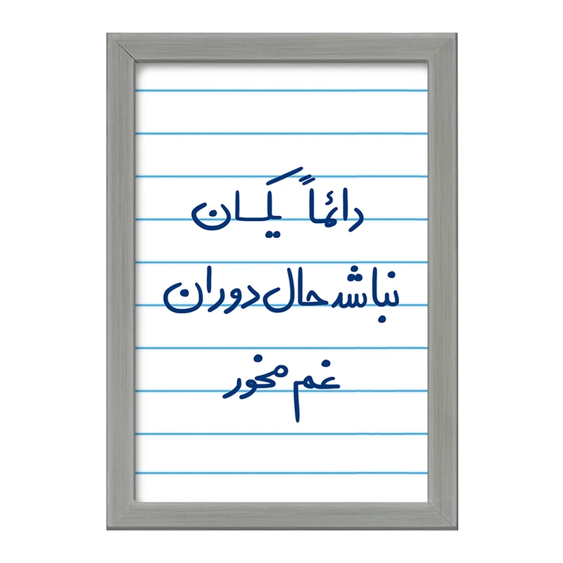 تابلو خندالو طرح دائما یکسان نباشد حال دوران غم مخور  کد 5661