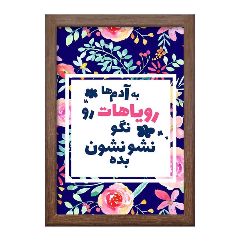 تابلو خندالو طرح به آدم ها رویاهات رو نگو نشونشون بده کد F13661