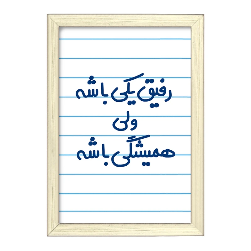 تابلو خندالو طرح رفیق یکی باشه ولی همیشگی باشه  کد 6657