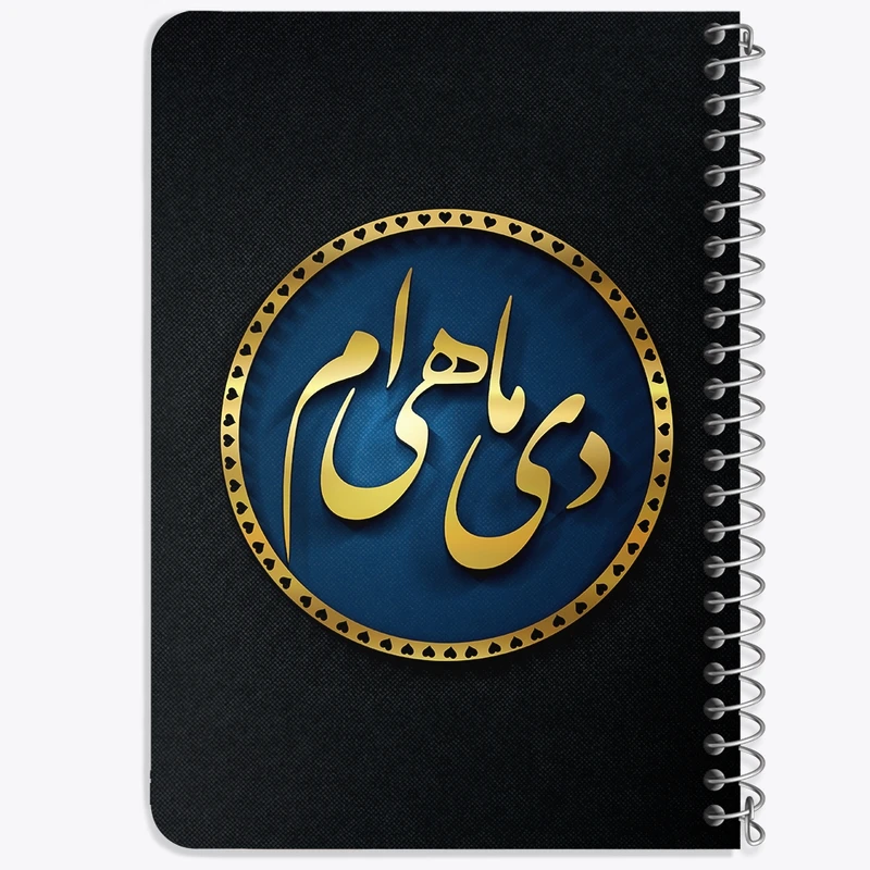دفتر یادداشت 50 برگ خندالو طرح ماه تولد دی کد 2294