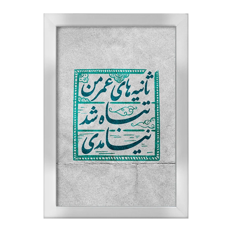 تابلو خندالو طرح نیمه شعبان کد 25313