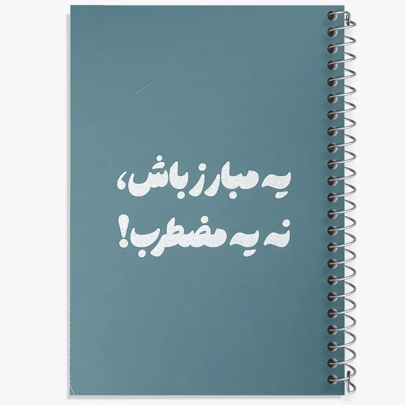 دفتر شطرنجی 50 برگ خندالو طرح یه مبارز باش نه یه مضطرب کد F13658