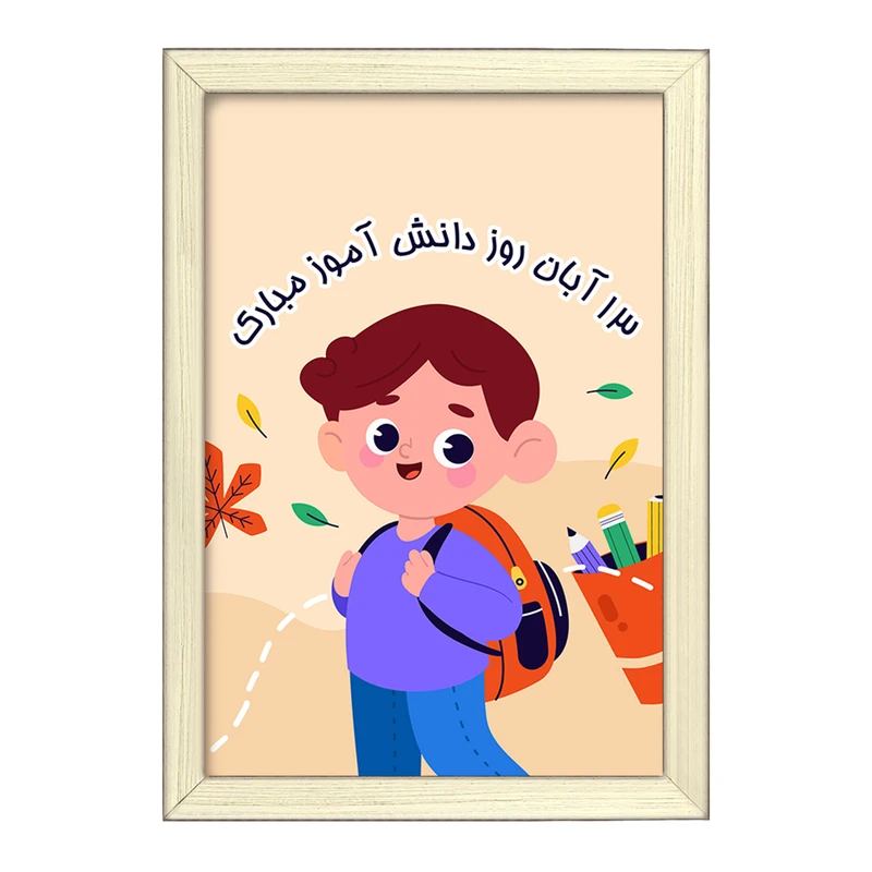 تابلو خندالو طرح 13 آبان روز دانش آموز کد 8660