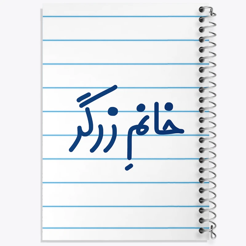 دفتر طراحی 50 برگ خندالو طرح خانم زرگر کد 7938