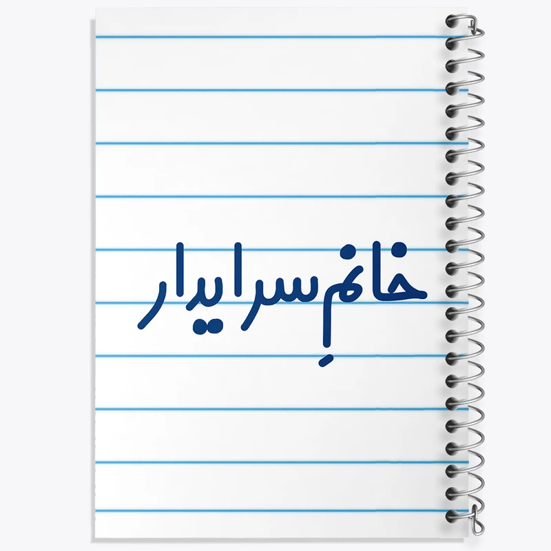 دفتر طراحی 50 برگ خندالو طرح خانم سرایدار کد 7942