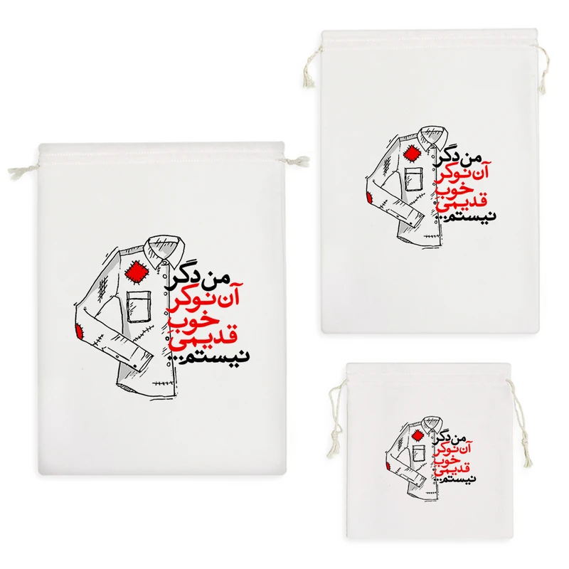 نظم دهنده خندالو مدل من دگر آن نوکر خوب قدیمی نیستم کد 10137 مجموعه 3 عددی