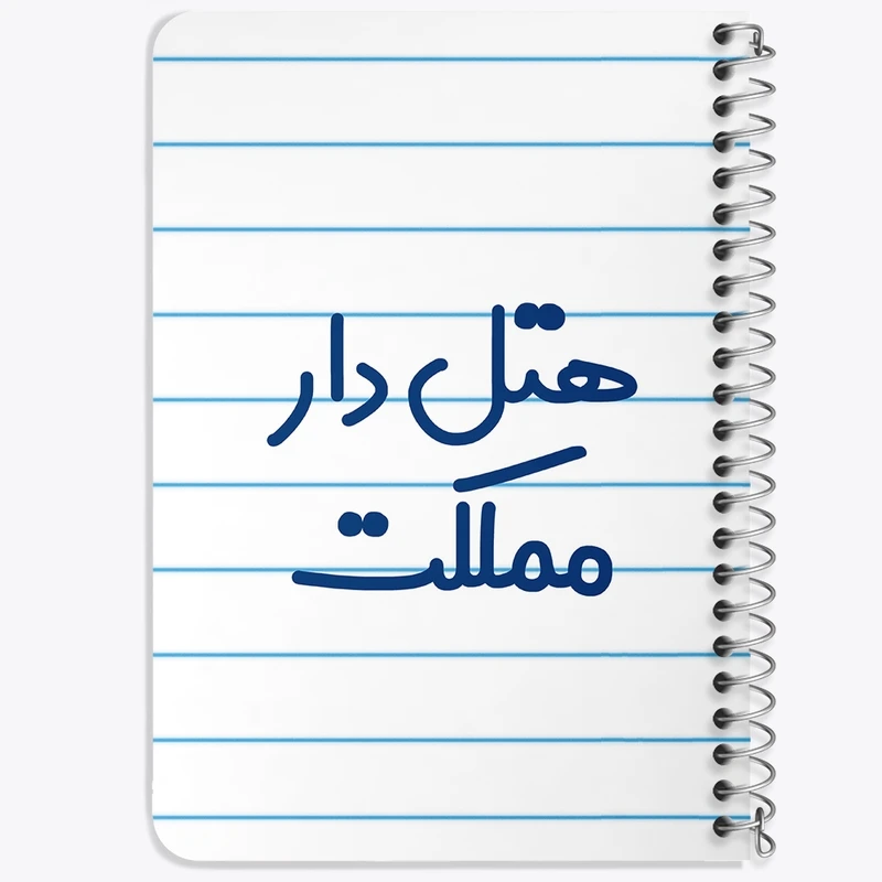 دفتر یادداشت 50 برگ خندالو طرح هتل دار مملکت کد 8212