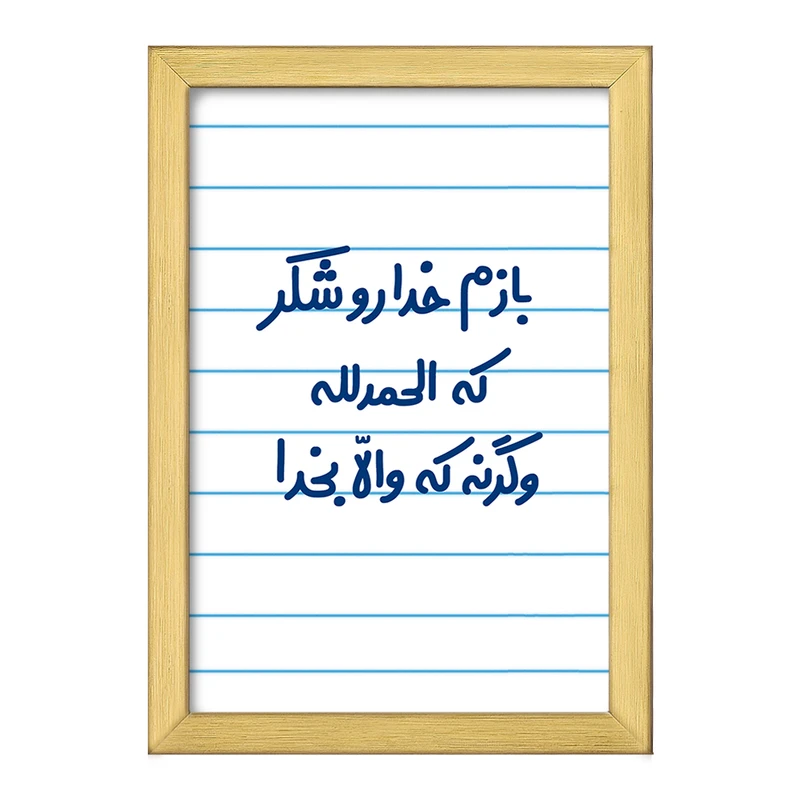 تابلو خندالو طرح بازم خدا رو شکر که الحله وگرنه که والا بخدا  کد 6515