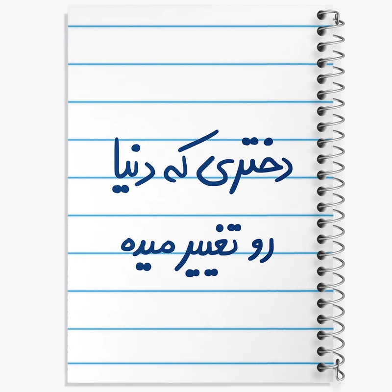 دفتر طراحی 50 برگ خندالو طرح دختری که دنیا رو تغییر میده  کد 5832