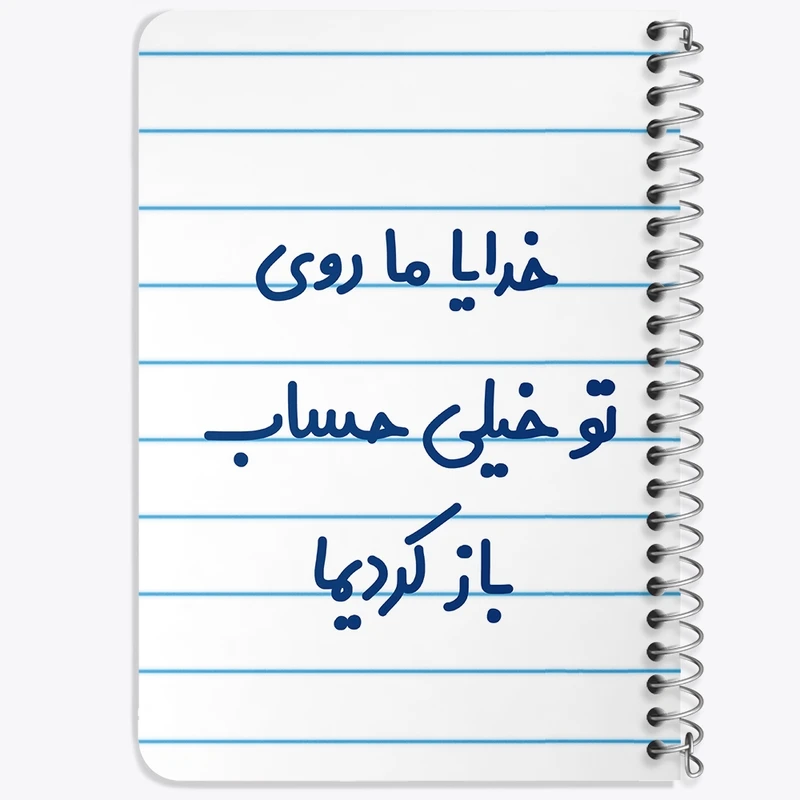 دفتر یادداشت 50 برگ خندالو طرح خدایا ما روی تو خیلی حساب باز کردیما کد 6605