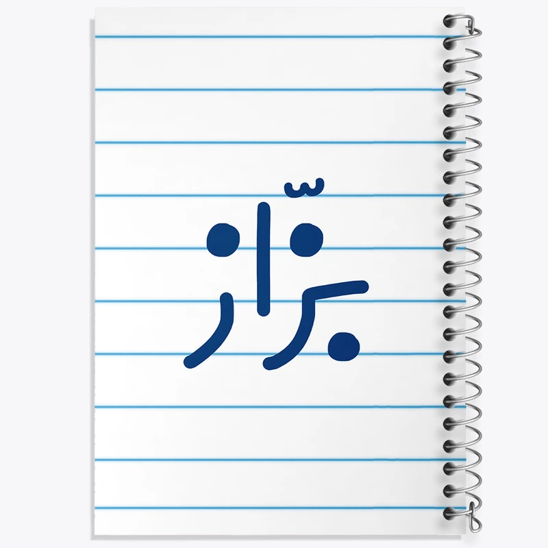 دفتر طراحی 50 برگ خندالو طرح بزاز کد 7850