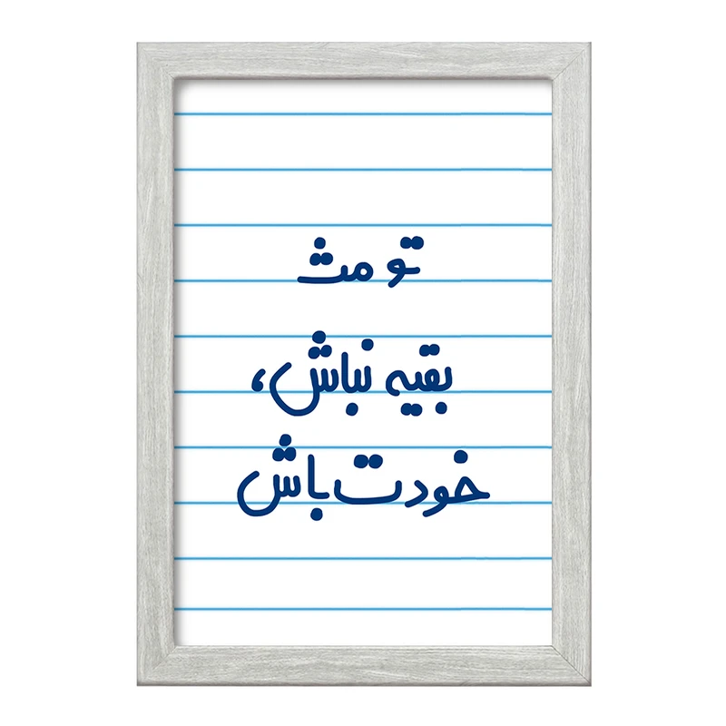 تابلو خندالو طرح تو مث بقیه نباش خودت باش  کد 6565