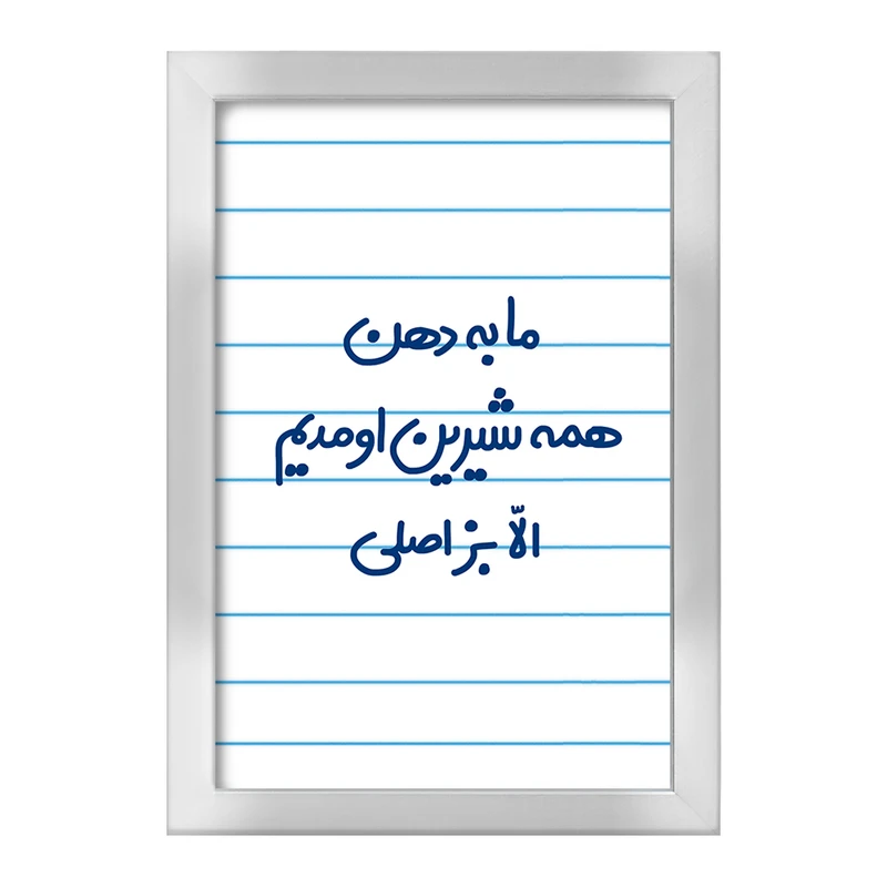 تابلو خندالو طرح ما به دهن همه شیرین اومدیم الا بز اصلی  کد 6704