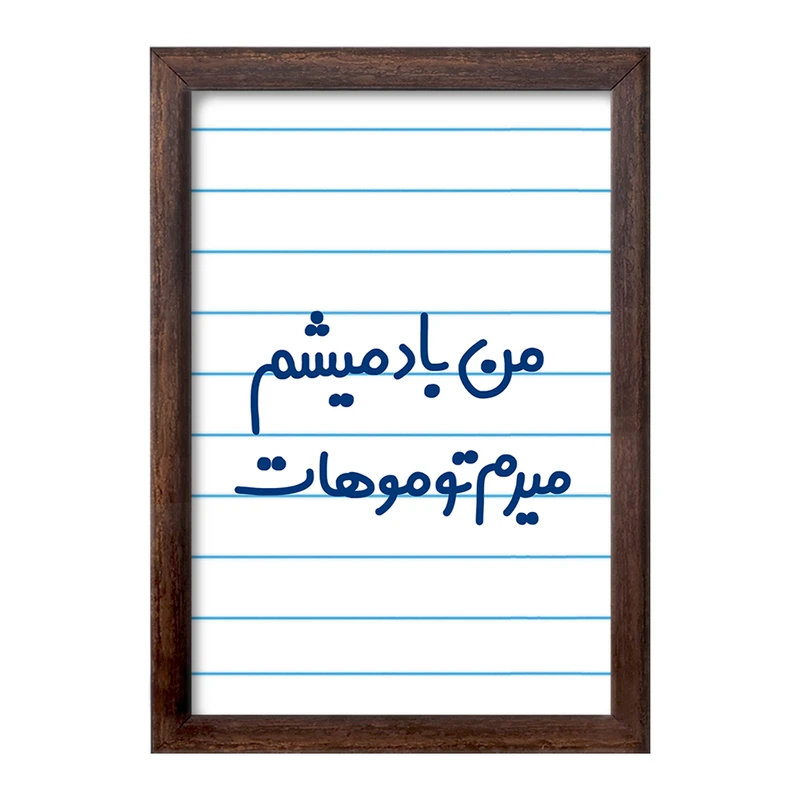 تابلو خندالو طرح من باد میشم میرم تو موهات  کد 6721