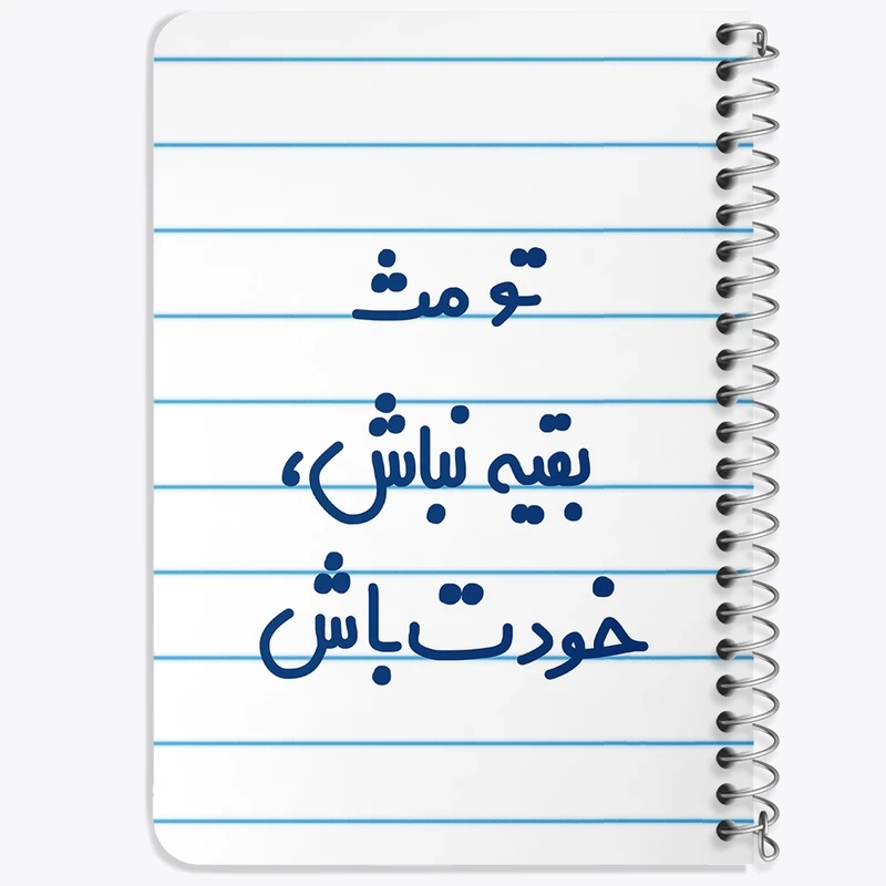 دفتر یادداشت 50 برگ خندالو طرح تو مث بقیه نباش خودت باش کد 6565