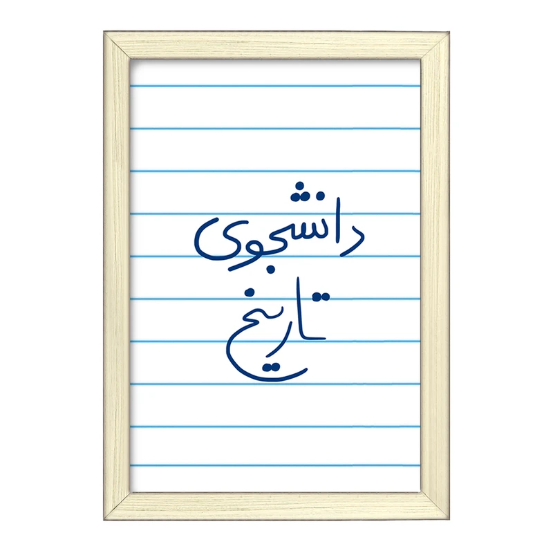 تابلو خندالو طرح دانشجوی تاریخ  کد 5847