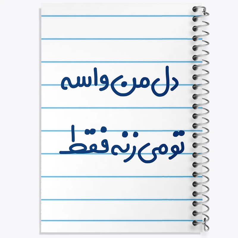 دفتر طراحی 50 برگ خندالو طرح دل من واسه تو می زنه فقط  کد 6644
