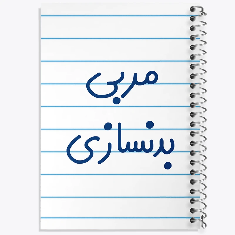 دفتر طراحی 50 برگ خندالو طرح مربی بدنسازی کد 8161