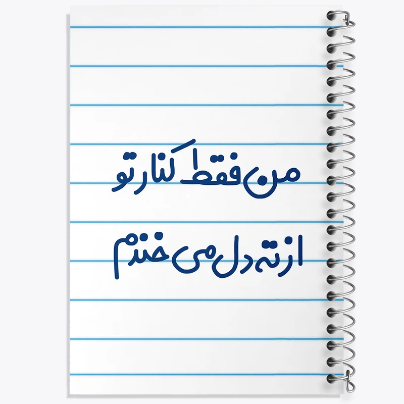 دفتر طراحی 50 برگ خندالو طرح من فقط کنار تو از ته دل میخندم کد 8179