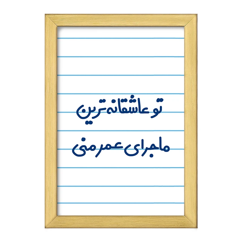 تابلو خندالو طرح تو عاشقانه ترین ماجرای عمر منی  کد 6562