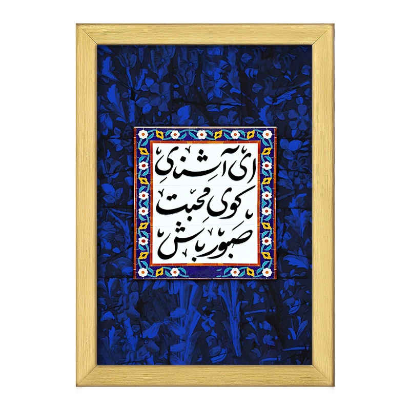 تابلو خندالو طرح ای آشنای کوی محبت صبور باش کد F5025