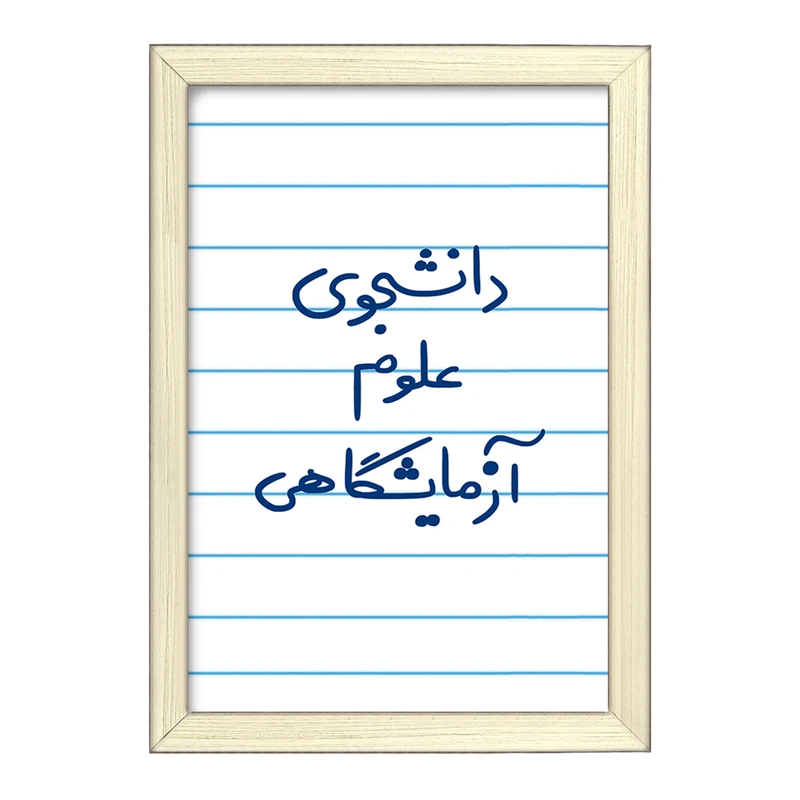 تابلو خندالو طرح دانشجوی علوم آزمایشگاهی  کد 6629