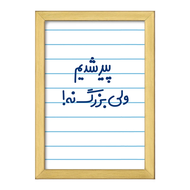 تابلو خندالو طرح پیر شدیم ولی بزرگ نه !  کد 6547