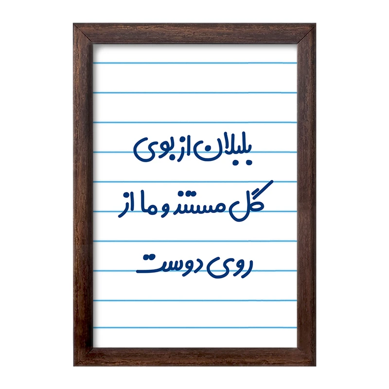 تابلو خندالو طرح بلبلان از بوی گل مستند و ما از روی دوست  کد 6867