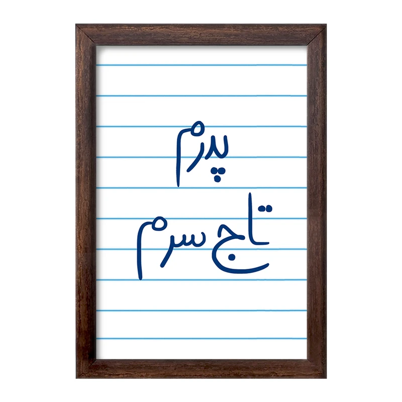 تابلو خندالو طرح پدرم تاج سرم  کد 5867